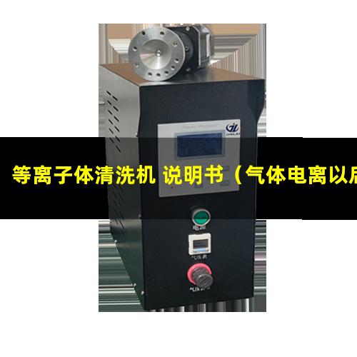 等离子体清洗机 说明书（气体电离以后就变成等离子体）